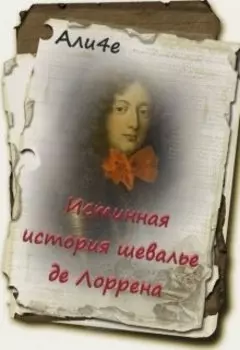 Истинная история шевалье де Лоррена