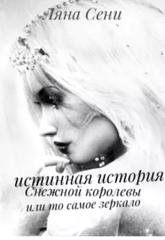 Истинная история Снежной королевы или то самое зеркало