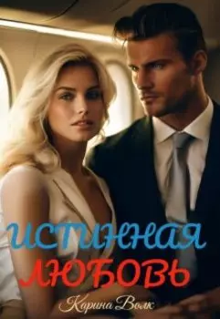 Истинная Любовь