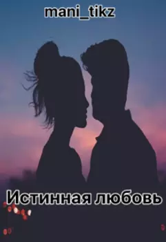 Истинная любовь