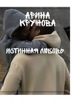 Истинная любовь