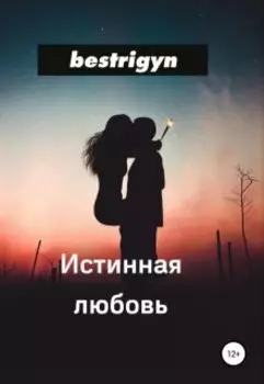 Истинная любовь