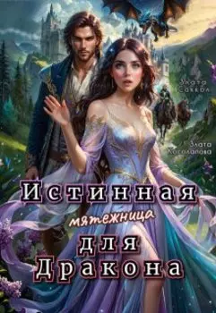 Истинная мятежница для Дракона