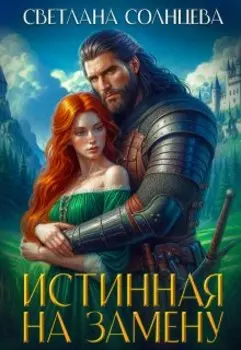 Истинная на замену