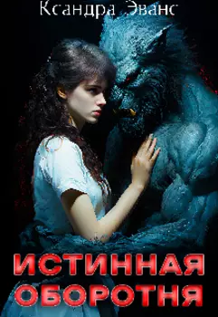 Истинная Оборотня