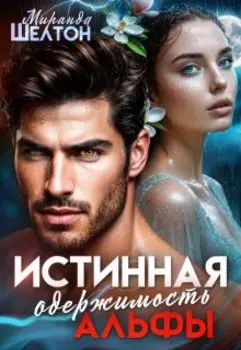 Истинная одержимость альфы