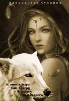 Истинная пара. Или заберу по праву силнейшего