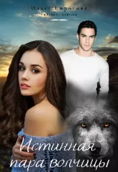Истинная пара волчицы