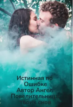 Истинная по Ошибке