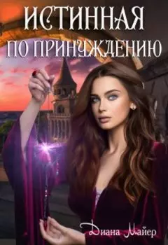 Истинная по принуждению