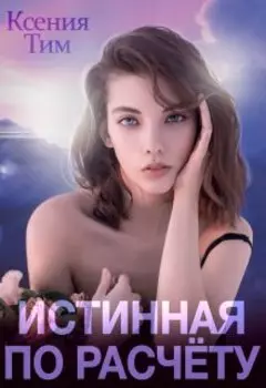 Истинная по расчету