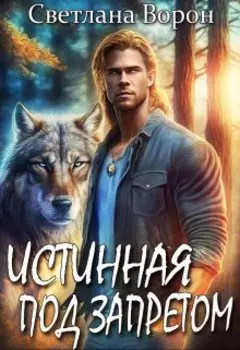 Истинная под запретом