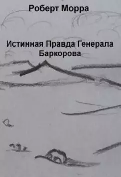 Истинная Правда Генерала Баркорова