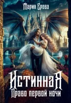 Истинная. Право первой ночи