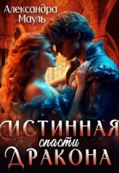 Отвергнутая невеста. Истинная. Спасти дракона