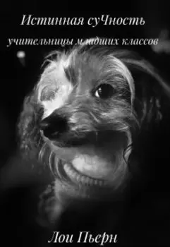 Истинная сучность учителя младших классов