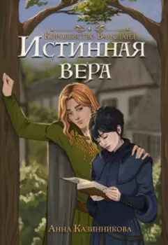Истинная вера