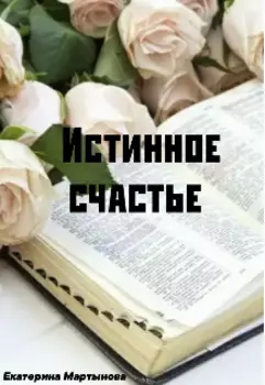 Истинное счастье