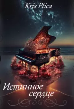 Истинное сердце