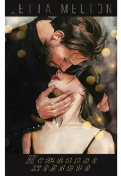 Истинное желание