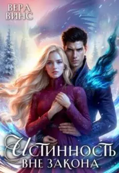 Истинность вне закона