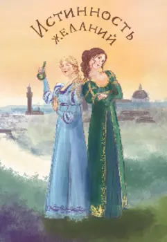 Истинность желаний