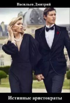 Истинные аристократы