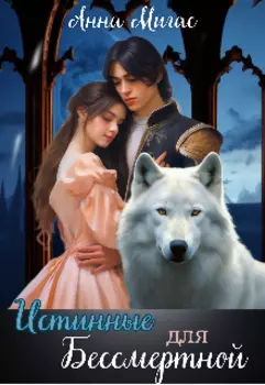 Истинные для Бессмертной