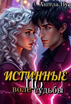Истинные по воле судьбы