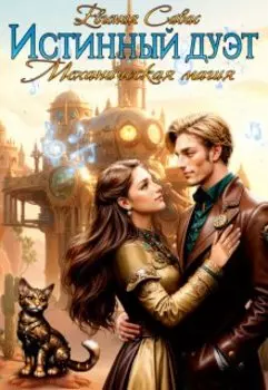 Истинный дуэт