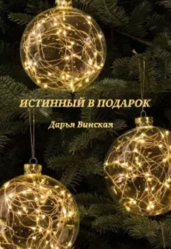 Истинный в подарок