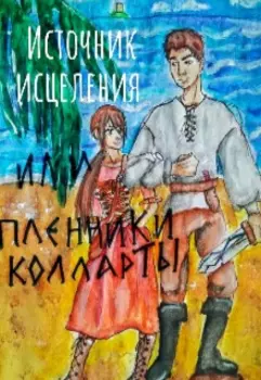 Источник исцеления или пленники Колларты