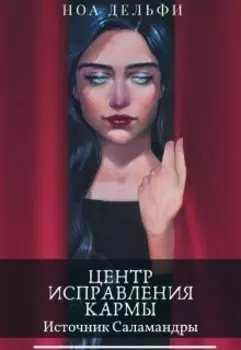 Источник Саламандры