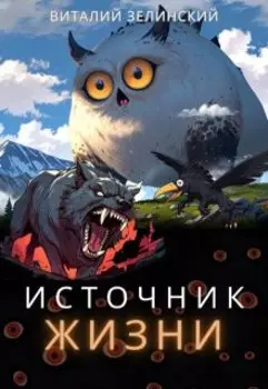 Источник жизни