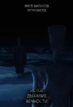 Истое дыхание вечности