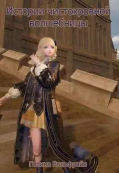 Истории чистокровной волшебницы