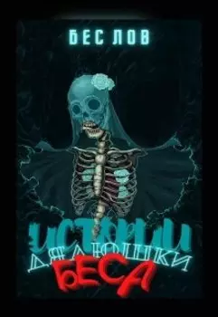 Истории дядюшки Беса