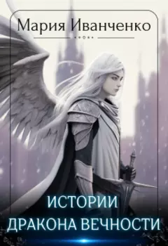 Истории Дракона Вечности