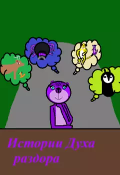 Истории Духа раздора(12+)