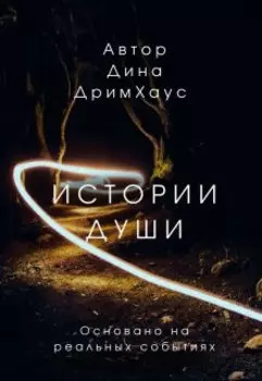 Истории Души