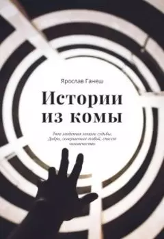 Истории из комы