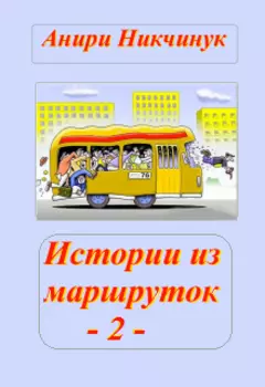 Истории из маршруток - 2