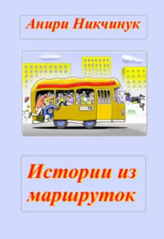 Истории из маршрутор