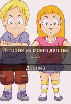 Истории из моего детства ,нету счастливых историй .