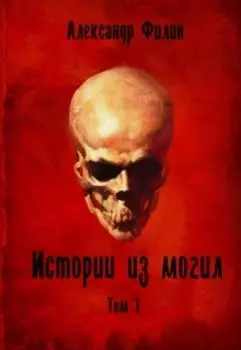 Истории из могил