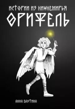 Истории из Нижнемирья: Орифель