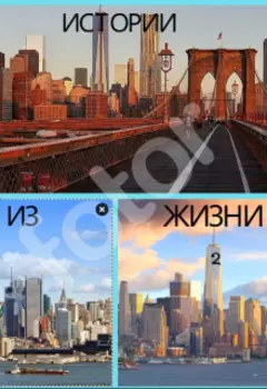 истории из жизни 2