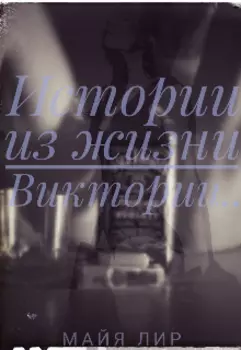 Истории из жизни Виктории