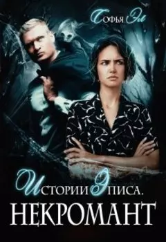 Истории Эписа. Некромант