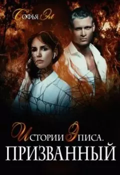 Истории Эписа. Призванный